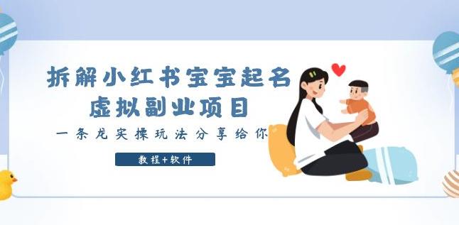 拆解小红书宝宝起名虚拟副业项目，一条龙实操玩法分享给你（教程软件）_免费分享网络创业,副业,信息差项目的老牌资源整合平台！金铲子项目