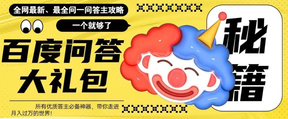 百度问答大礼包，全网首发最新最全攻略，带你走进快车道_免费分享网络创业,副业,信息差项目的老牌资源整合平台！金铲子项目