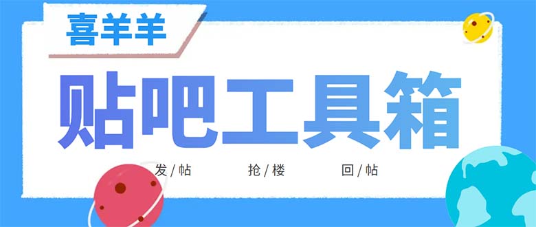 (6225期)外面收费998的最新喜羊羊贴吧工具箱,号称日发十万条【软件详细教程】_免费分享网络创业,副业,信息差项目的老牌资源整合平台!金铲子项目