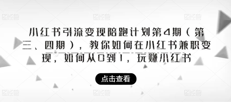 小红书引流陪跑计划|第4期（第三、四期），教你如何在小红书兼职，如何从0到1，玩赚小红书_免费分享网络创业,副业,信息差项目的老牌资源整合平台！金铲子项目