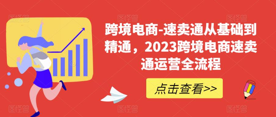 （6208期）速卖通从0基础到精通，2023跨境电商-速卖通运营实战全流程_免费分享网络创业,副业,信息差项目的老牌资源整合平台！金铲子项目