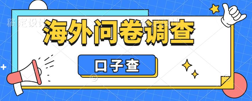 外面收费5000海外问卷调查口子查项目，认真做单机【揭秘】_免费分享网络创业,副业,信息差项目的老牌资源整合平台！金铲子项目
