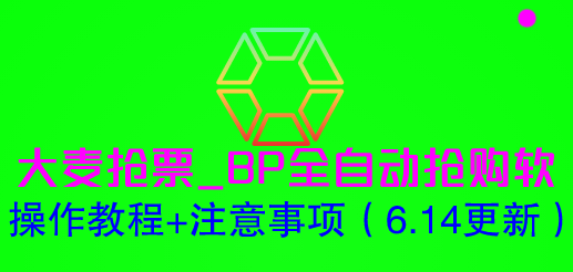 （6187期）大麦抢票_BP全自动抢购软_操作教程注意事项（6.14更新）_免费分享网络创业,副业,信息差项目的老牌资源整合平台！金铲子项目