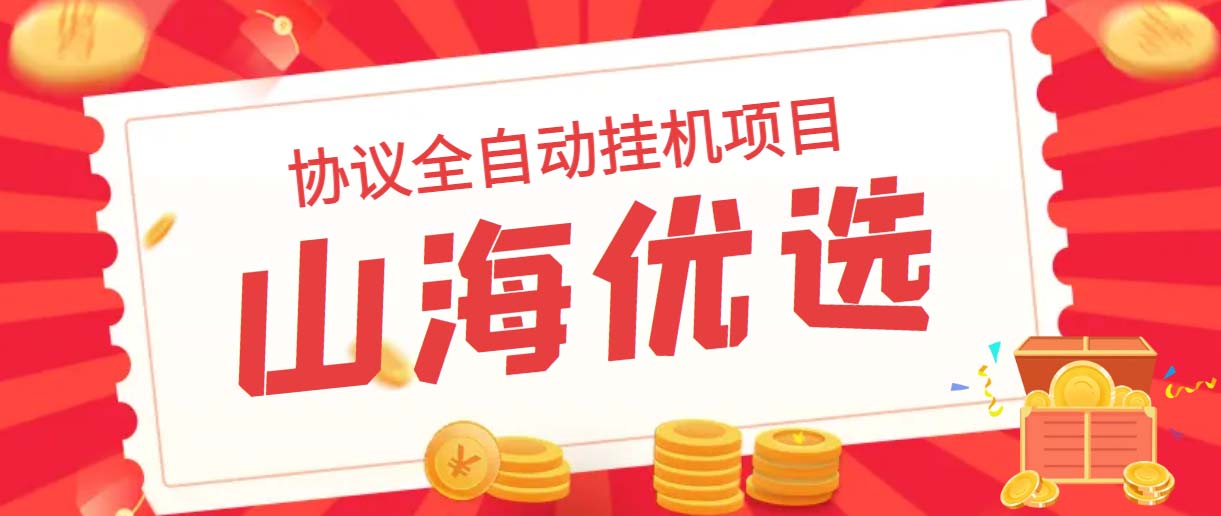 （6188期）山海优选独家全自动协议挂机项目单号多号多撸无限做号_免费分享网络创业,副业,信息差项目的老牌资源整合平台！金铲子项目