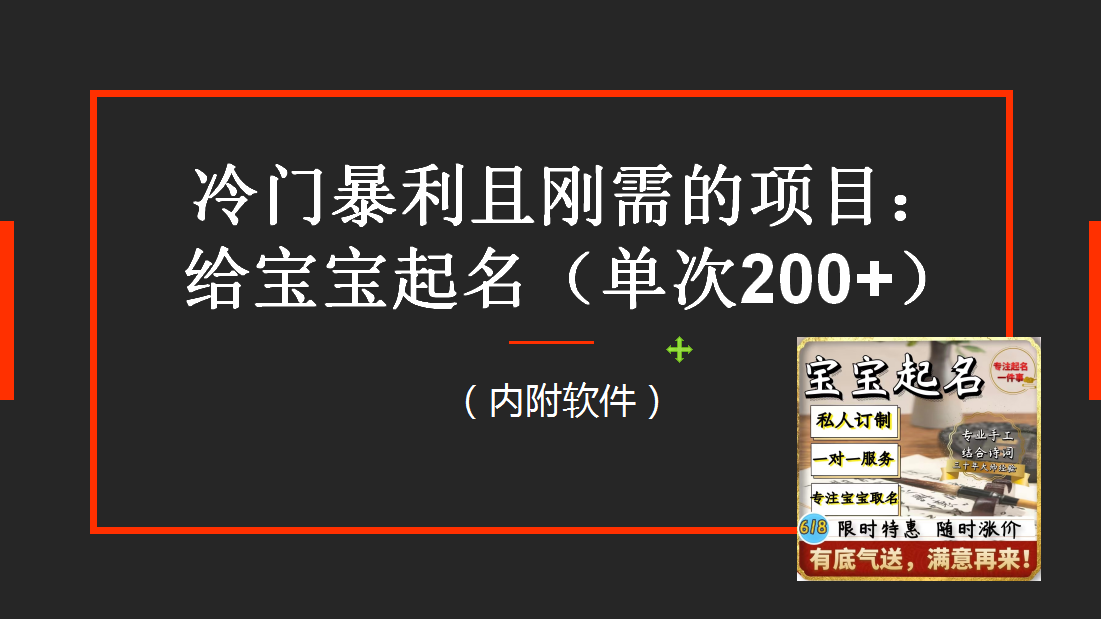 （6190期）【新课】冷门暴利项目：给宝宝起名（一单）内附教程工具_免费分享网络创业,副业,信息差项目的老牌资源整合平台！金铲子项目