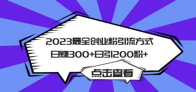 2023最全创业粉引流方式日引粉【揭秘】_免费分享网络创业,副业,信息差项目的老牌资源整合平台!金铲子项目