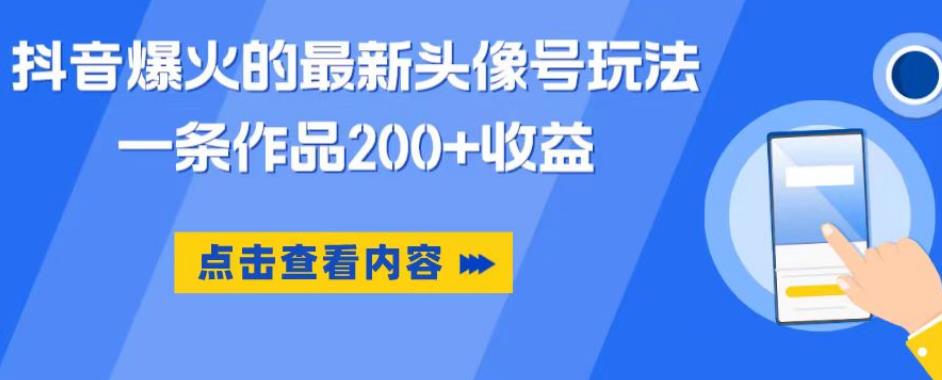 抖音爆火的最新头像号玩法，一条作品，手机可做，适合小白_免费分享网络创业,副业,信息差项目的老牌资源整合平台！金铲子项目