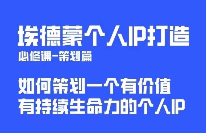 埃德蒙普通人都能起飞的个人IP策划课，如何策划一个优质个人IP_免费分享网络创业,副业,信息差项目的老牌资源整合平台！金铲子项目