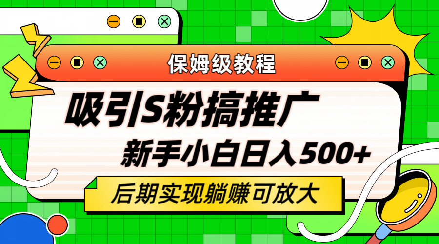 (6168期)引流老S批不怕S粉一毛不拔保姆级教程小白照样_免费分享网络创业,副业,信息差项目的老牌资源整合平台!金铲子项目