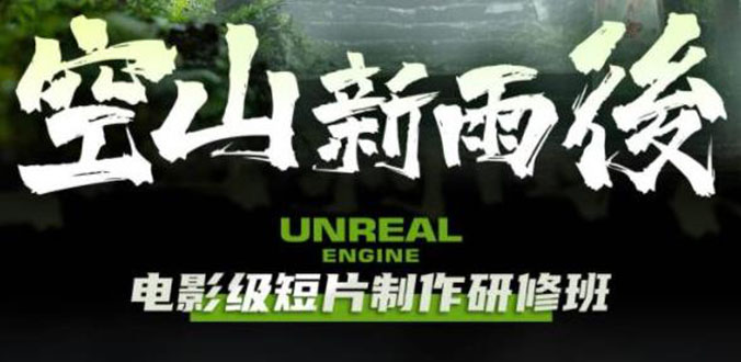 （6137期）空山-新雨后UnrealEngine电影级短片制作研修班（教程素材无水印）_免费分享网络创业,副业,信息差项目的老牌资源整合平台！金铲子项目