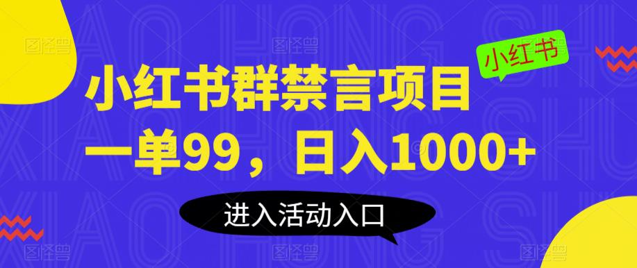 小红书群禁言项目，一单99，【揭秘】_免费分享网络创业,副业,信息差项目的老牌资源整合平台！金铲子项目