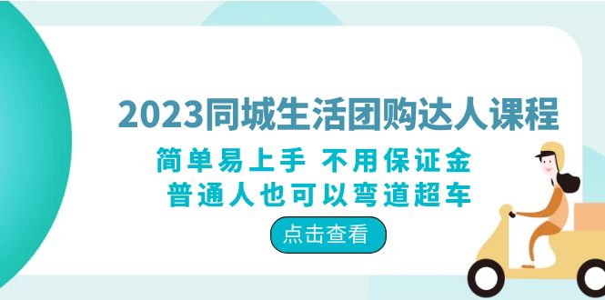(6150期)2023同城生活团购-达人课程,简单易上手不用保证金普通人也可以弯道超车_免费分享网络创业,副业,信息差项目的老牌资源整合平台!金铲子项目
