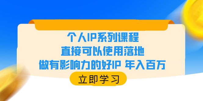 （6112期）个人IP系列课程，直接可以使用落地，做有影响力的好IP百万_免费分享网络创业,副业,信息差项目的老牌资源整合平台！金铲子项目