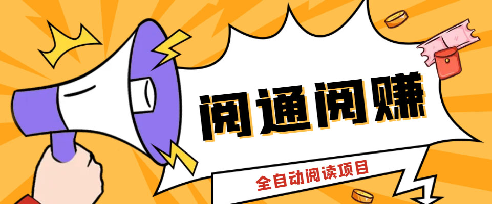 （6121期）外面卖399的微信阅通阅赚挂机项目，一天5-10元【永久脚本详细教程】_免费分享网络创业,副业,信息差项目的老牌资源整合平台！金铲子项目