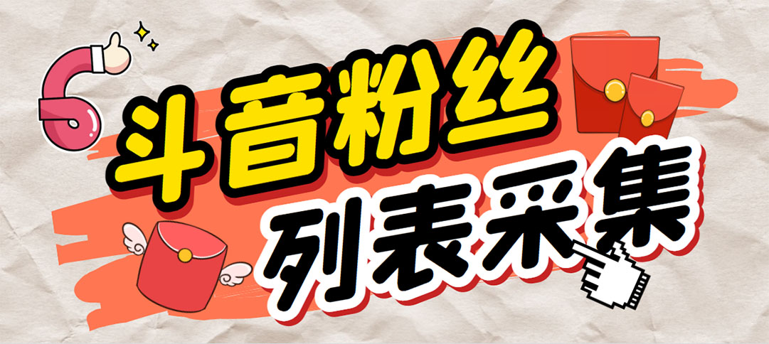 (6093期)外面收费688斗音粉丝列表采集脚本精准筛选个人签名联系方式【脚本教程】_免费分享网络创业,副业,信息差项目的老牌资源整合平台!金铲子项目
