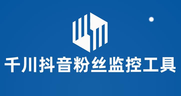 千川抖音粉丝监控工具，助用户监控和分析抖音账号粉丝变化的工具【永久脚本使用教程】_免费分享网络创业,副业,信息差项目的老牌资源整合平台！金铲子项目