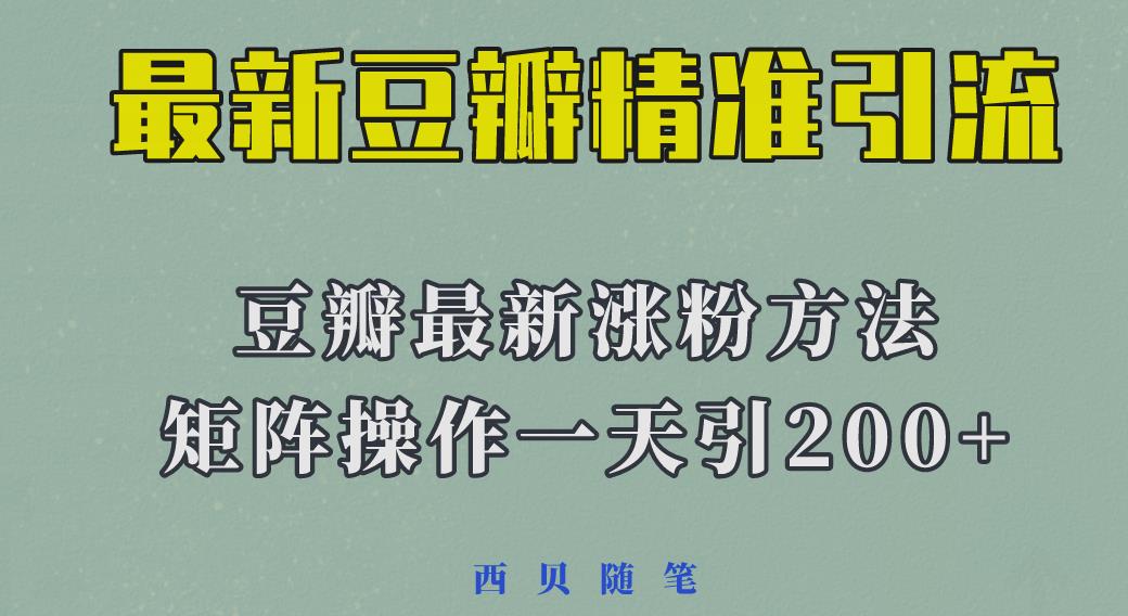 矩阵操作，一天引流，23年最新的豆瓣引流方法_免费分享网络创业,副业,信息差项目的老牌资源整合平台！金铲子项目