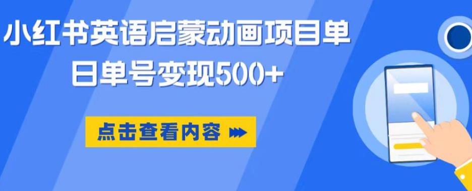 小红书英语启蒙动画项目，超级蓝海赛道一部手机单日500_免费分享网络创业,副业,信息差项目的老牌资源整合平台！金铲子项目