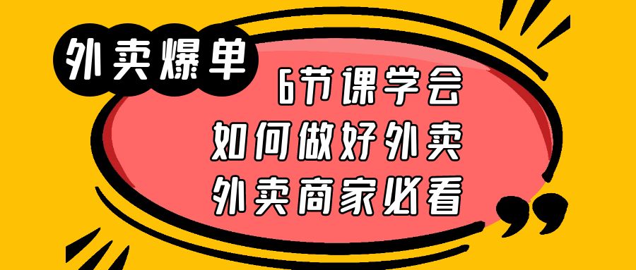 （6071期）外卖爆单实战课，6节课学会如何做好外卖，外卖商家必看_免费分享网络创业,副业,信息差项目的老牌资源整合平台！金铲子项目