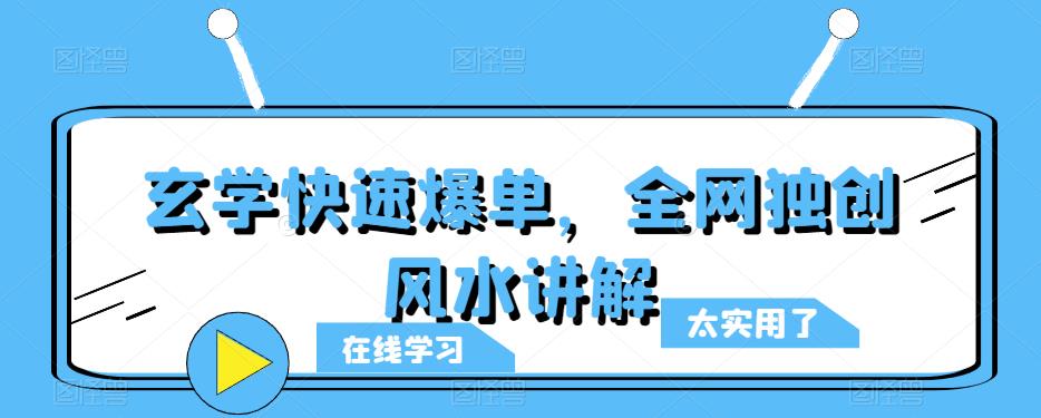 玄学快速爆单，全网独创风水讲解_免费分享网络创业,副业,信息差项目的老牌资源整合平台！金铲子项目