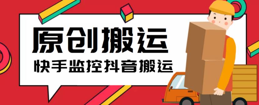 最新快手搬运抖音作品脚本，实时监控一键搬运原创【软件详细教程】_免费分享网络创业,副业,信息差项目的老牌资源整合平台！金铲子项目