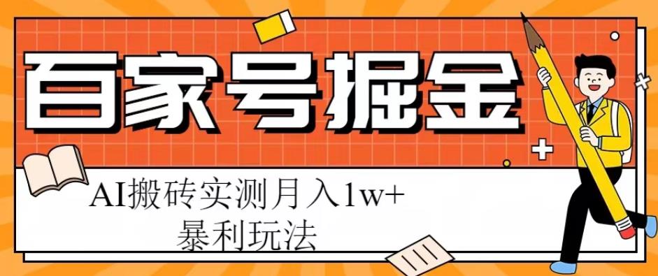 百家号掘金项目，AI搬砖暴利玩法，实测【揭秘】_免费分享网络创业,副业,信息差项目的老牌资源整合平台！金铲子项目