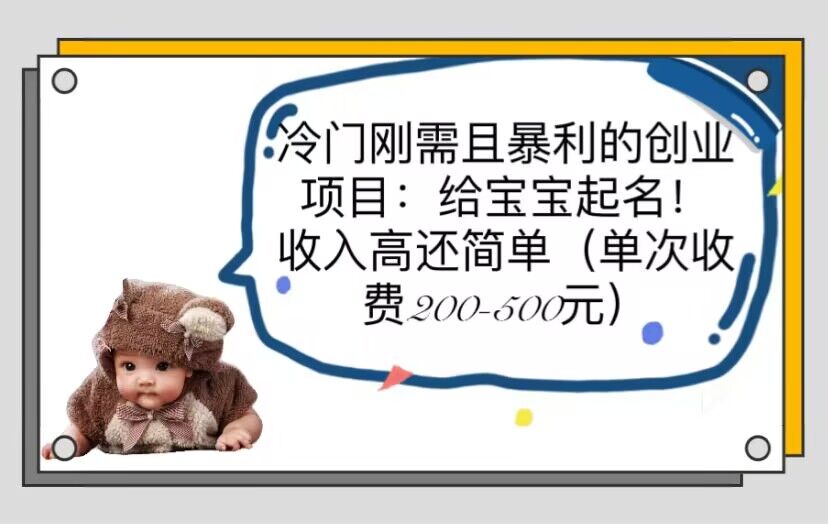 （6019期）冷门刚需且暴利的创业项目：给宝宝起名高还简单（单次200-500）_免费分享网络创业,副业,信息差项目的老牌资源整合平台！金铲子项目