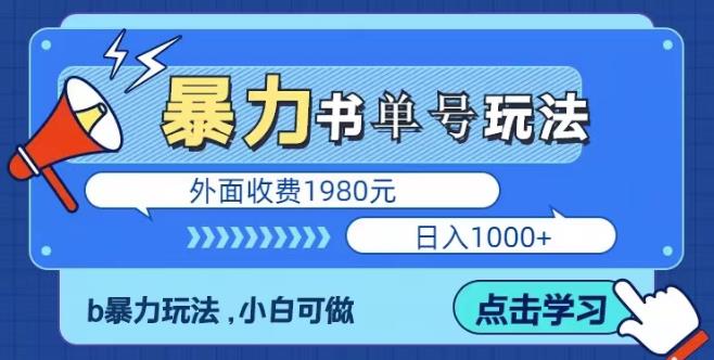 最新暴利书单短视频玩法揭秘、玩好一天4位数、简单暴利_免费分享网络创业,副业,信息差项目的老牌资源整合平台！金铲子项目