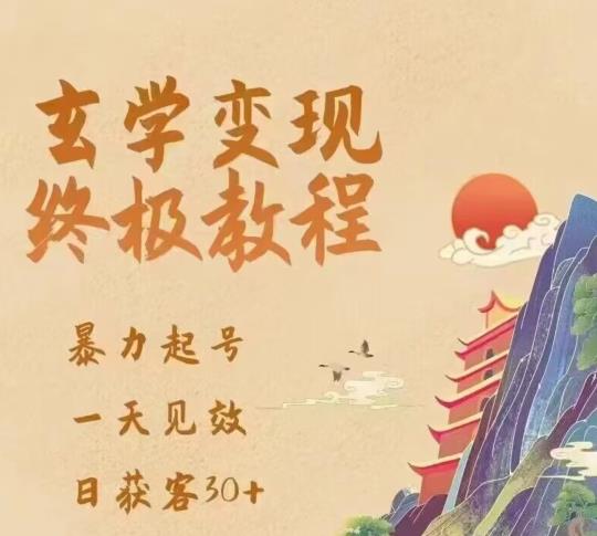 玄学终极玩法，暴力起号，一天见效，日获客，新手小白可掌握_免费分享网络创业,副业,信息差项目的老牌资源整合平台！金铲子项目