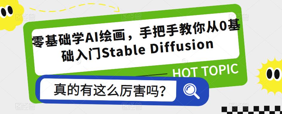 零基础学AI绘画，手把手教你从0基础入门StableDiffusion_免费分享网络创业,副业,信息差项目的老牌资源整合平台！金铲子项目