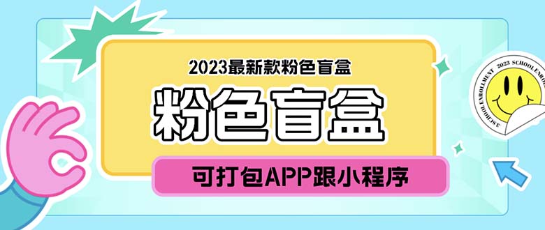 (5998期)2023最新款数码盲盒搭建,可打包app【源码教程】_免费分享网络创业,副业,信息差项目的老牌资源整合平台!金铲子项目