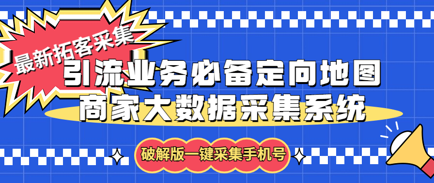 （5969期）拓客引流业务必备定向地图商家大数据采集系统，一键采集【软件教程】_免费分享网络创业,副业,信息差项目的老牌资源整合平台！金铲子项目