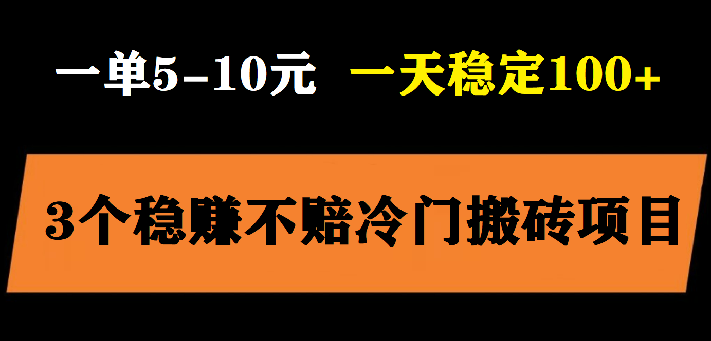 （5984期）3个最新稳定的冷门搬砖项目，小白无脑照抄当日过百_免费分享网络创业,副业,信息差项目的老牌资源整合平台！金铲子项目