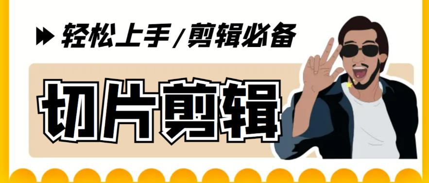 【剪辑必备】外面收费688的短视频全自动切片软件，带货直播切片必备脚本【软件详细教程】_免费分享网络创业,副业,信息差项目的老牌资源整合平台！金铲子项目