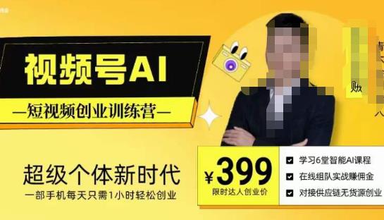 视频号AI短视频创业训练营，超级个体新时代，一部手机每天只需1小时创业_免费分享网络创业,副业,信息差项目的老牌资源整合平台！金铲子项目
