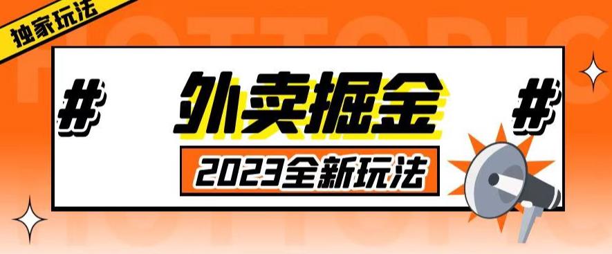 外面收费980外卖掘金，单号，2023全新项目，独家玩法【仅揭秘】_免费分享网络创业,副业,信息差项目的老牌资源整合平台！金铲子项目