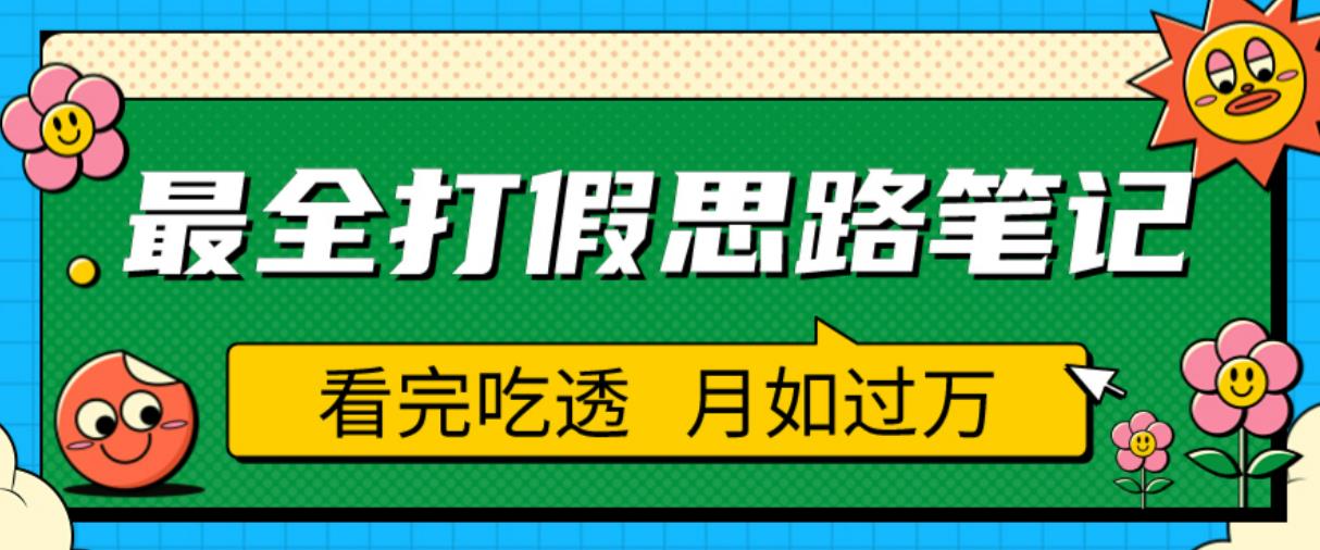 职业打假人必看的全方位打假思路笔记，看完吃透可【揭秘】_免费分享网络创业,副业,信息差项目的老牌资源整合平台！金铲子项目