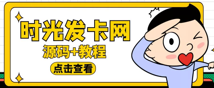 外面收费388的可运营版时光同款知识付费发卡网程序搭建【全套源码搭建教程】_免费分享网络创业,副业,信息差项目的老牌资源整合平台！金铲子项目