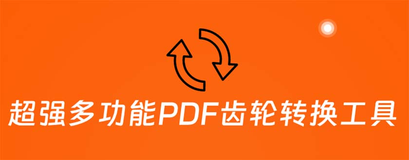 (5870期)超强多功能PDF齿轮转换工具:编辑、转换、合并和签署PDF文件【永久脚本】_免费分享网络创业,副业,信息差项目的老牌资源整合平台!金铲子项目