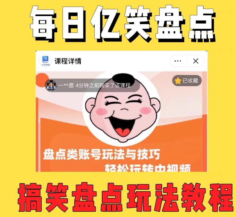 外面收费1699的每日忆笑盘点类中视频账号玩法与技巧，不用你写文案，无脑操作_免费分享网络创业,副业,信息差项目的老牌资源整合平台！金铲子项目