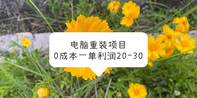 （5882期）电脑系统重装项目，一单-30_免费分享网络创业,副业,信息差项目的老牌资源整合平台！金铲子项目