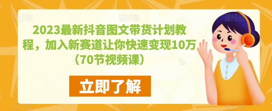 2023最新抖音图文带货计划教程，加入新赛道让你快速10万（70节视频课）_免费分享网络创业,副业,信息差项目的老牌资源整合平台！金铲子项目