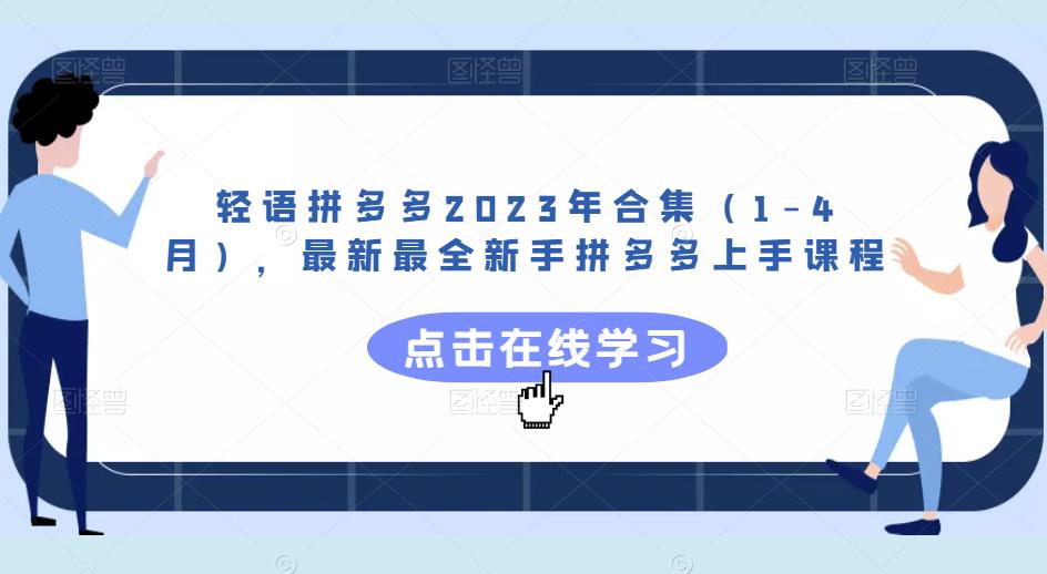 轻语拼多多2023年合集（1-4月），最新最全新手拼多多上手课程_免费分享网络创业,副业,信息差项目的老牌资源整合平台！金铲子项目