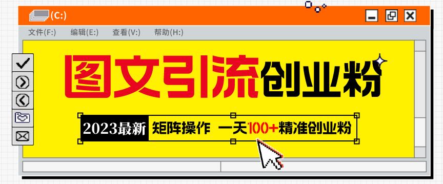 2023最新图文引流创业粉教程，矩阵操作，日引精准创业粉_免费分享网络创业,副业,信息差项目的老牌资源整合平台！金铲子项目
