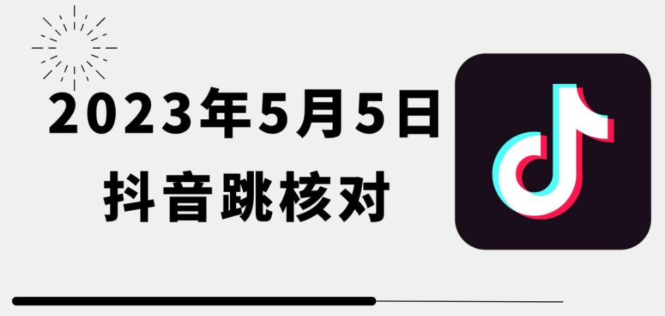 2023年5月5日最新抖音跳核对教程,需要的自测,可自用可【揭秘】_免费分享网络创业,副业,信息差项目的老牌资源整合平台!金铲子项目