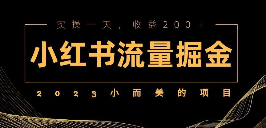 2023小而美的项目，小红书流量掘金，实操一天，【揭秘】_免费分享网络创业,副业,信息差项目的老牌资源整合平台！金铲子项目
