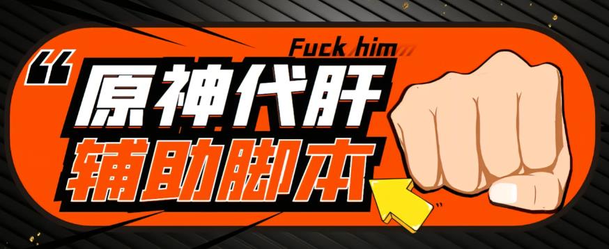 【游戏搬砖】外面收费998的端游原神辅助脚本，简单操作挂机，单号【永久脚本详细教程】_免费分享网络创业,副业,信息差项目的老牌资源整合平台！金铲子项目