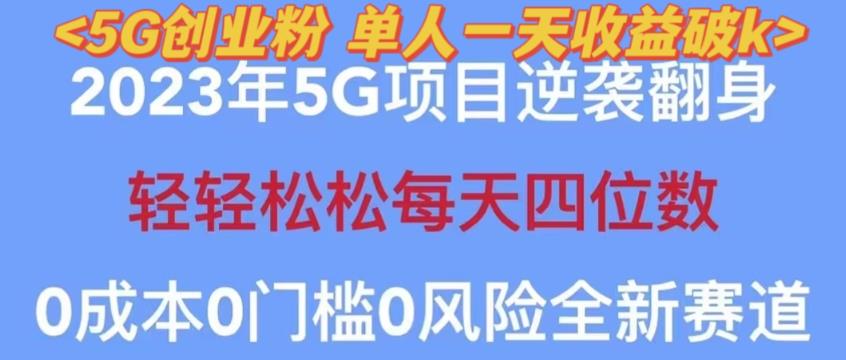 2023年最新自动裂变5g创业粉项目，斗金，单天引流秒返号卡渠道引流方法话术【揭秘】_免费分享网络创业,副业,信息差项目的老牌资源整合平台！金铲子项目
