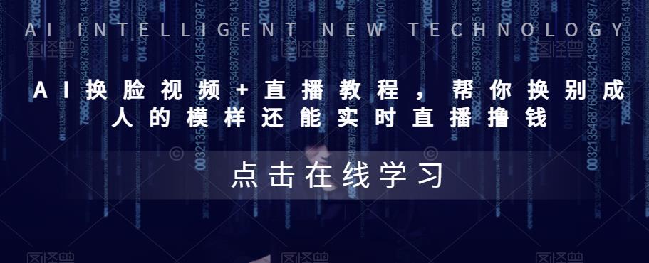 （5820期）AI换脸视频直播教程帮你换成别人的模样还能实时直播撸钱(教程配套资料)_免费分享网络创业,副业,信息差项目的老牌资源整合平台！金铲子项目