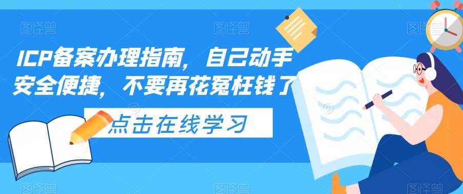 ICP备案办理指南，自己动手安全便捷，不要再花冤枉钱了_免费分享网络创业,副业,信息差项目的老牌资源整合平台！金铲子项目
